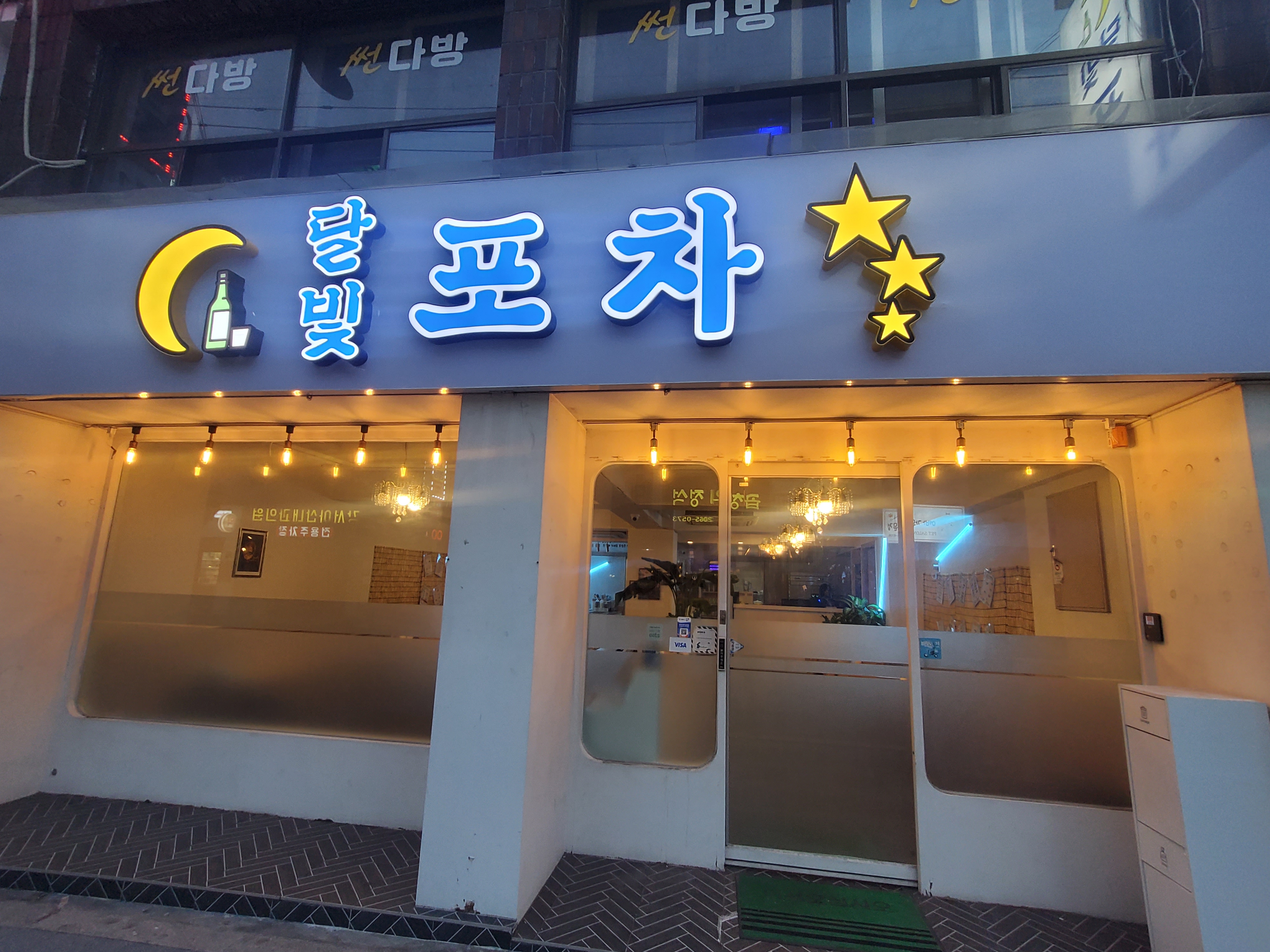 달빛포차