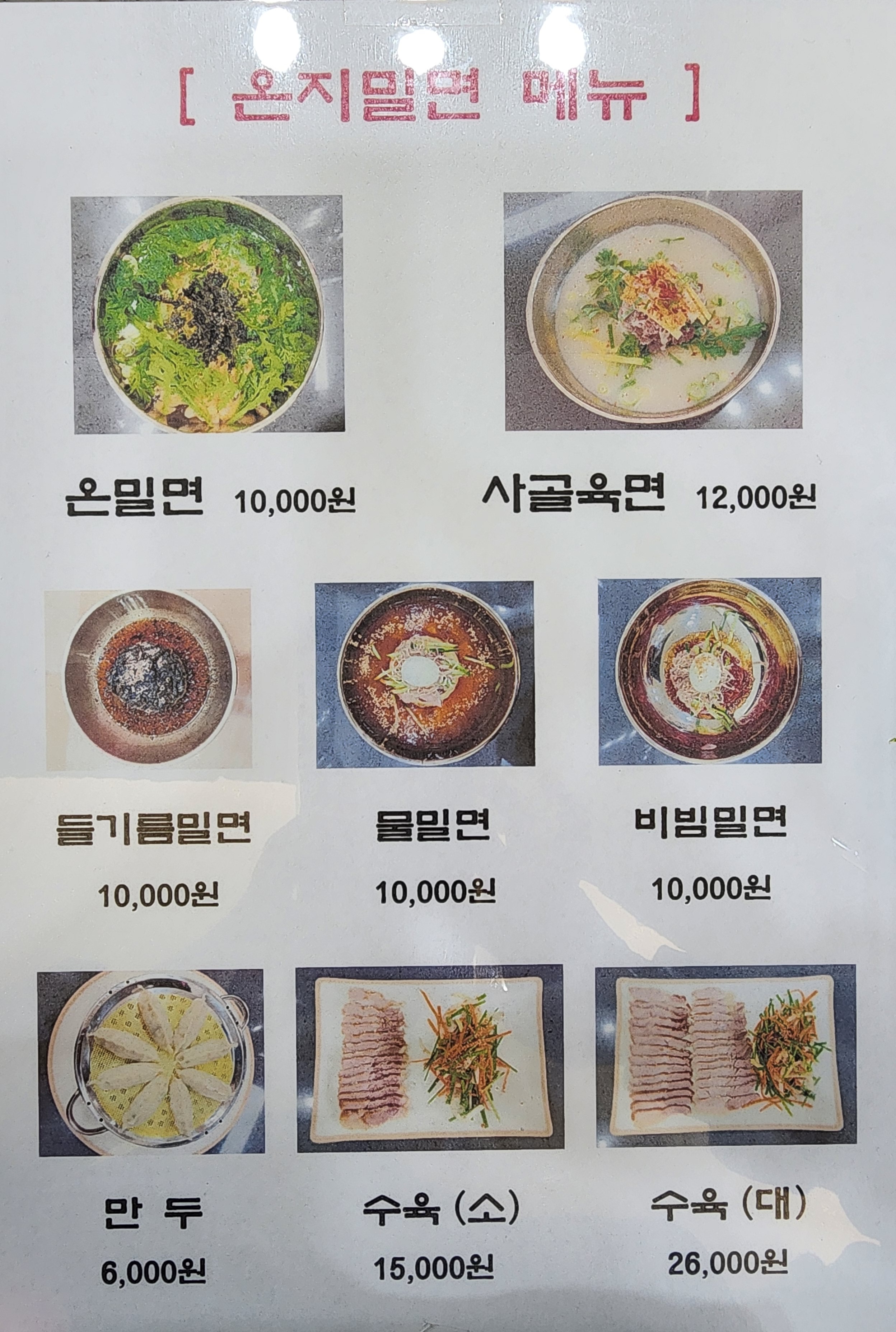 온지밀면