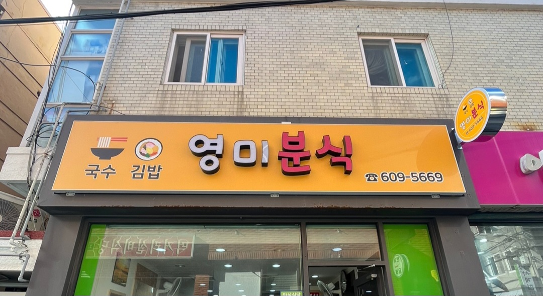 영미분식