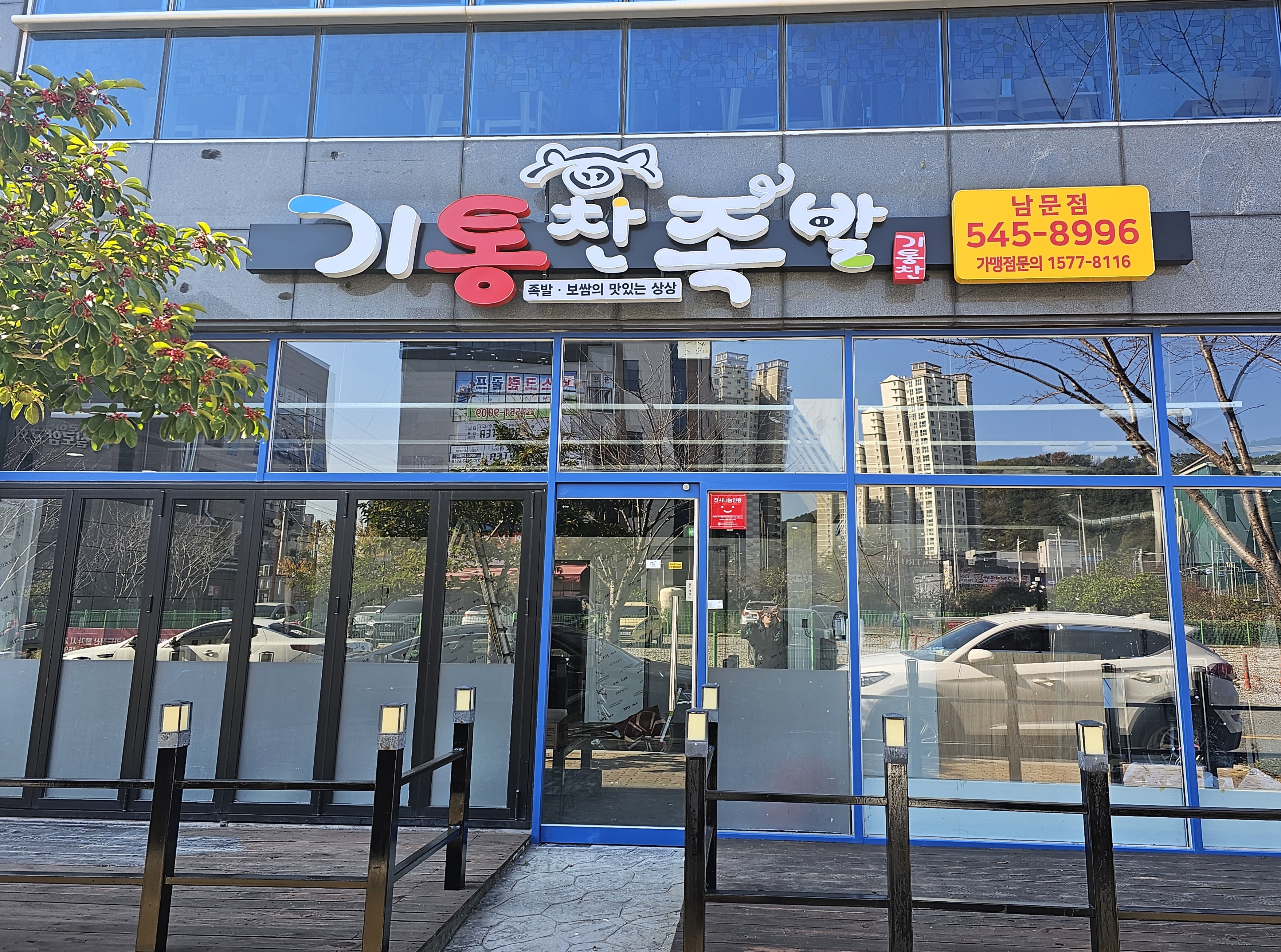 기통찬족발 남문점