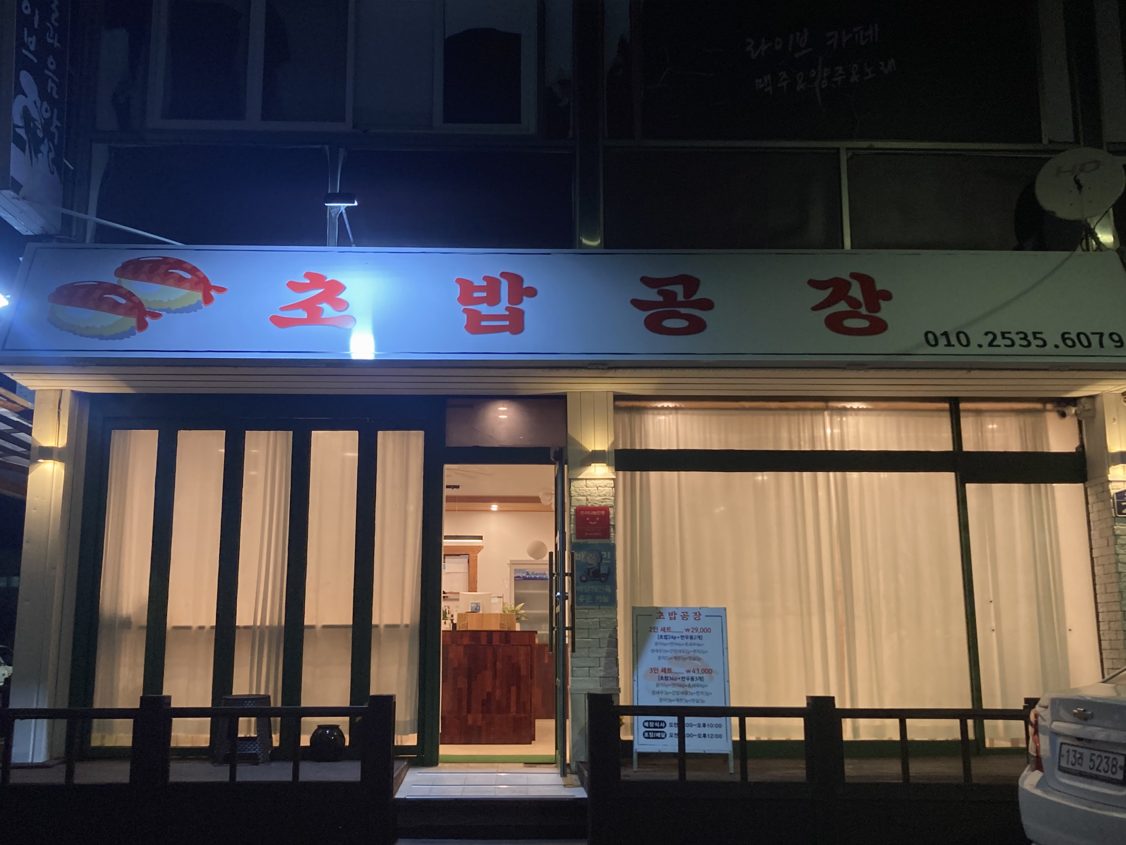 초밥공장