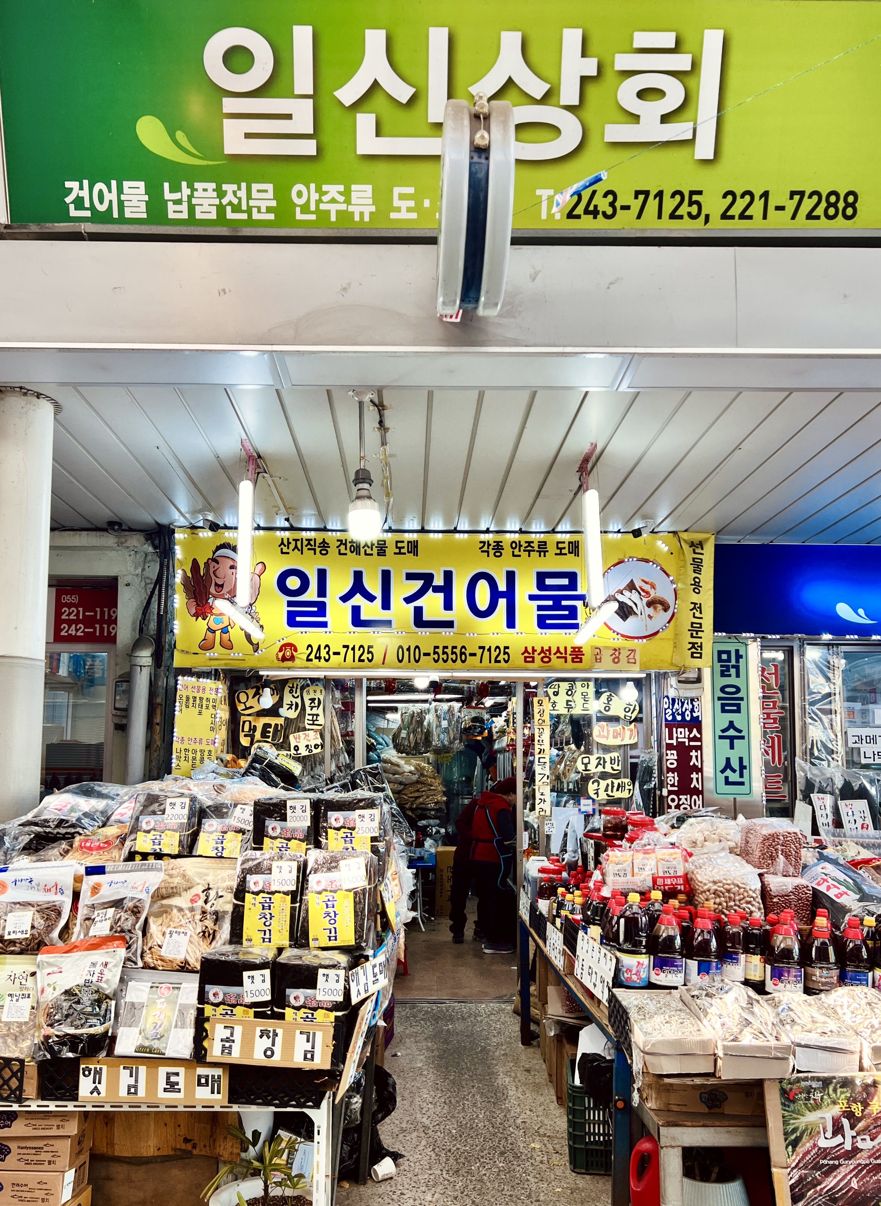 일신건어물