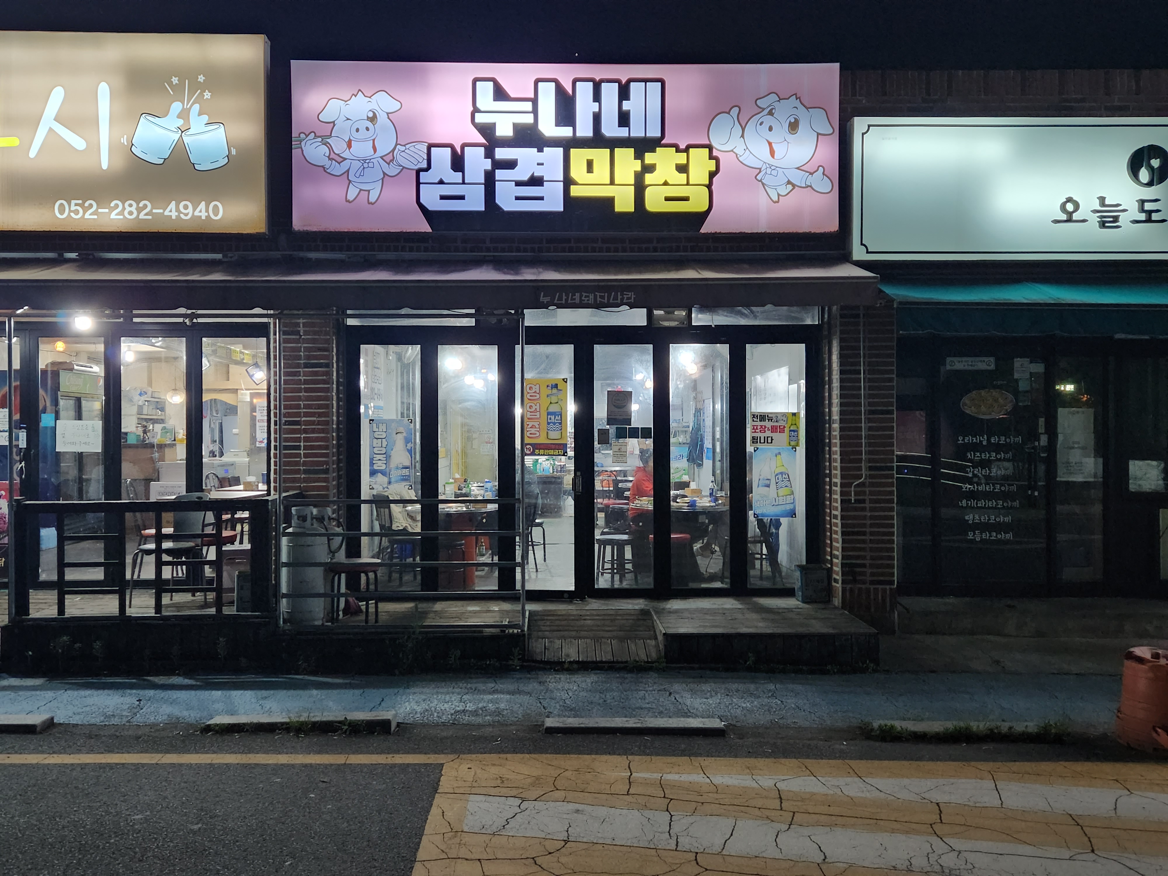 누나네삼겹막창