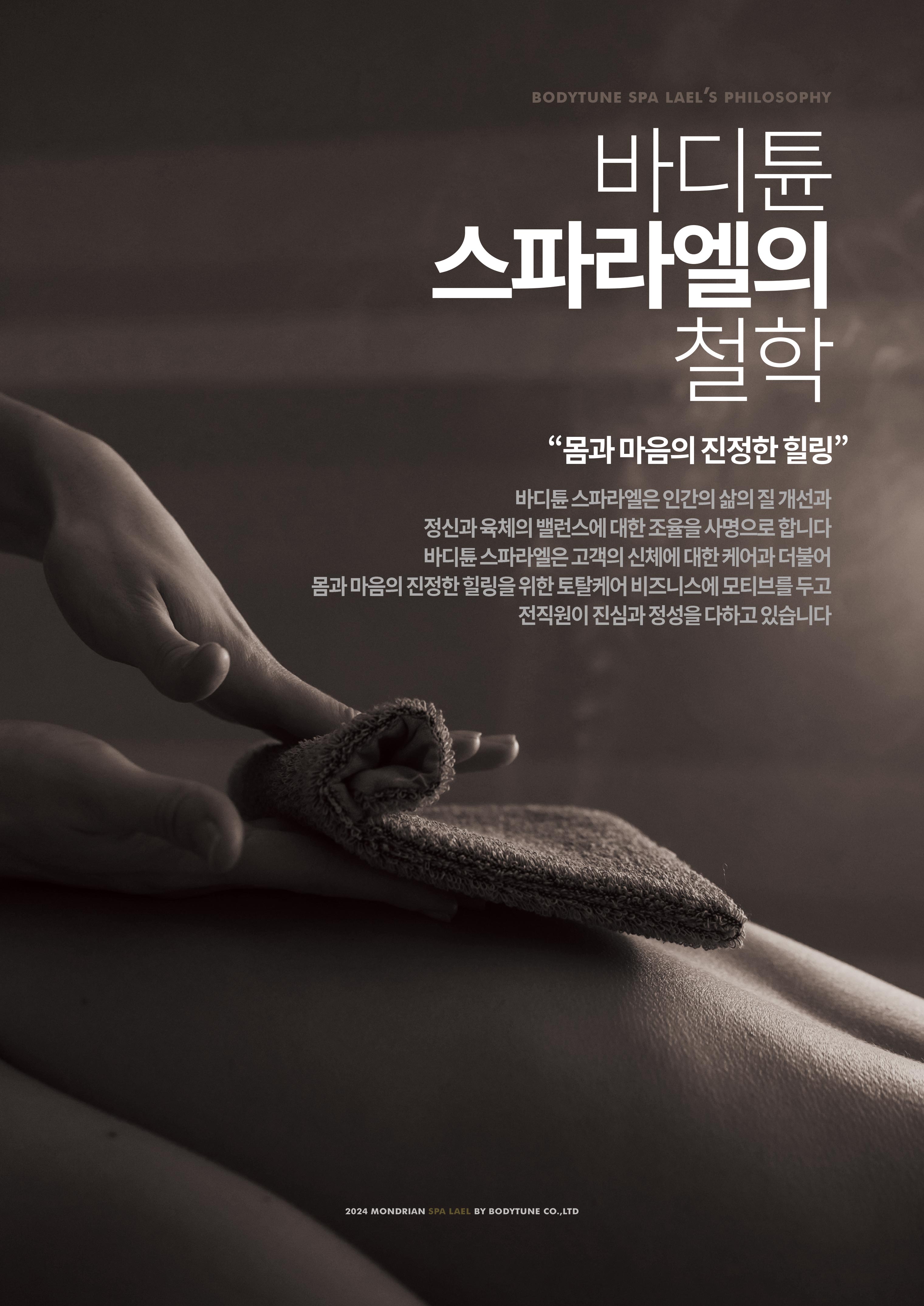 스파라엘 몬드리안호텔점 바이 바디튠 마사지살롱