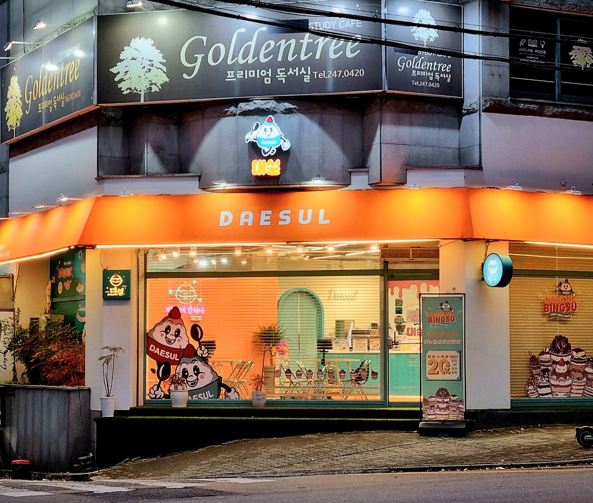 대설 아중점