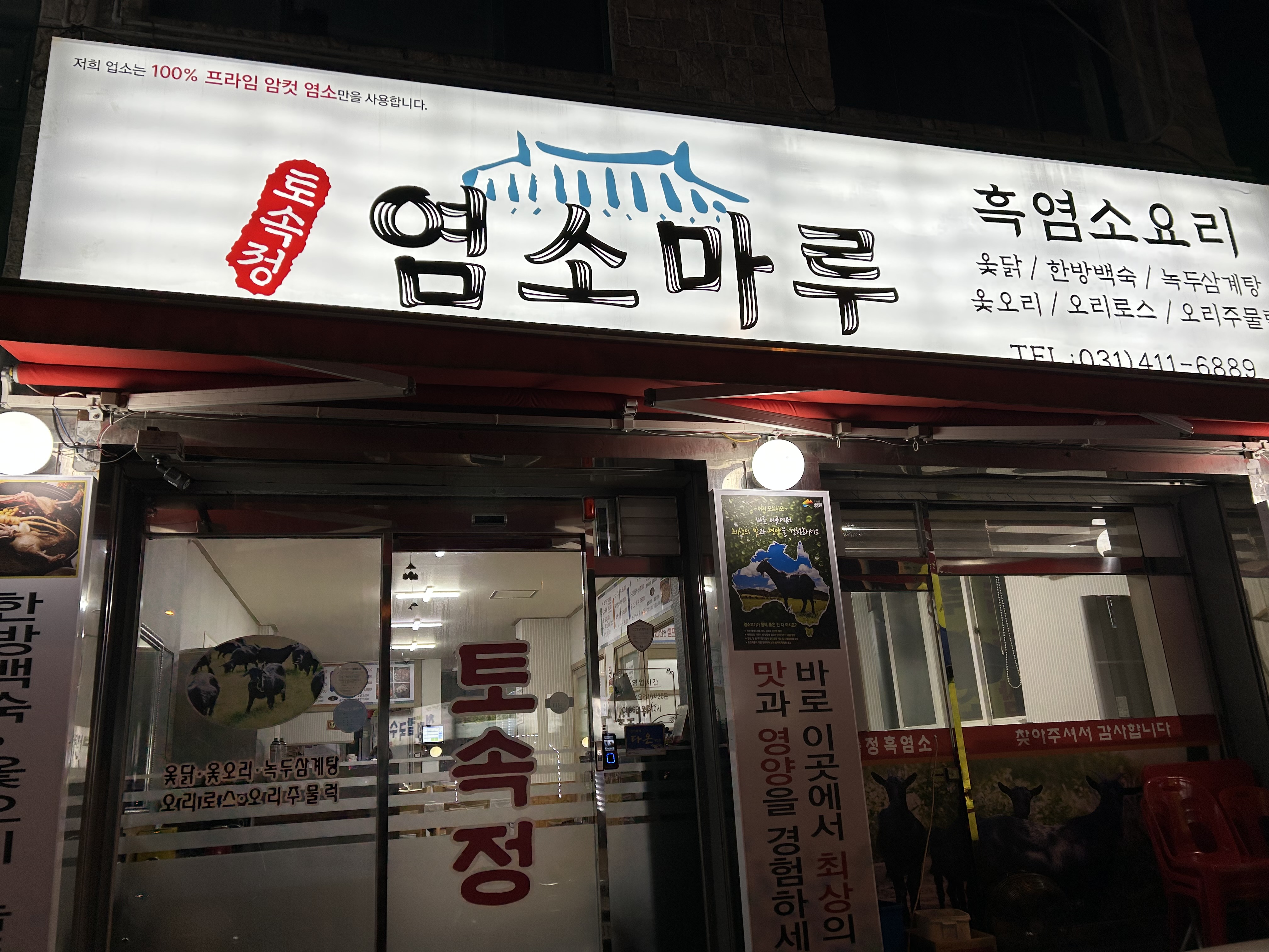 토속정 염소마루