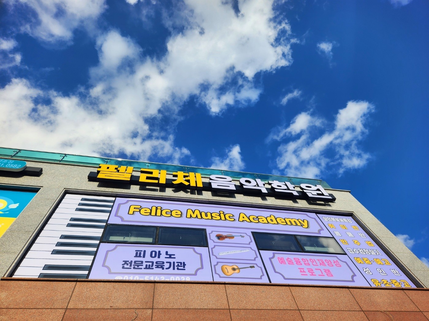 펠리체음악학원
