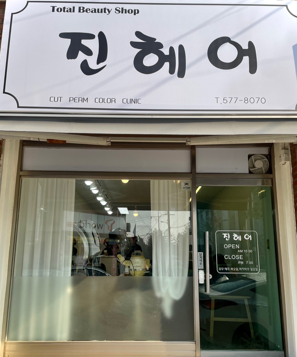 진헤어
