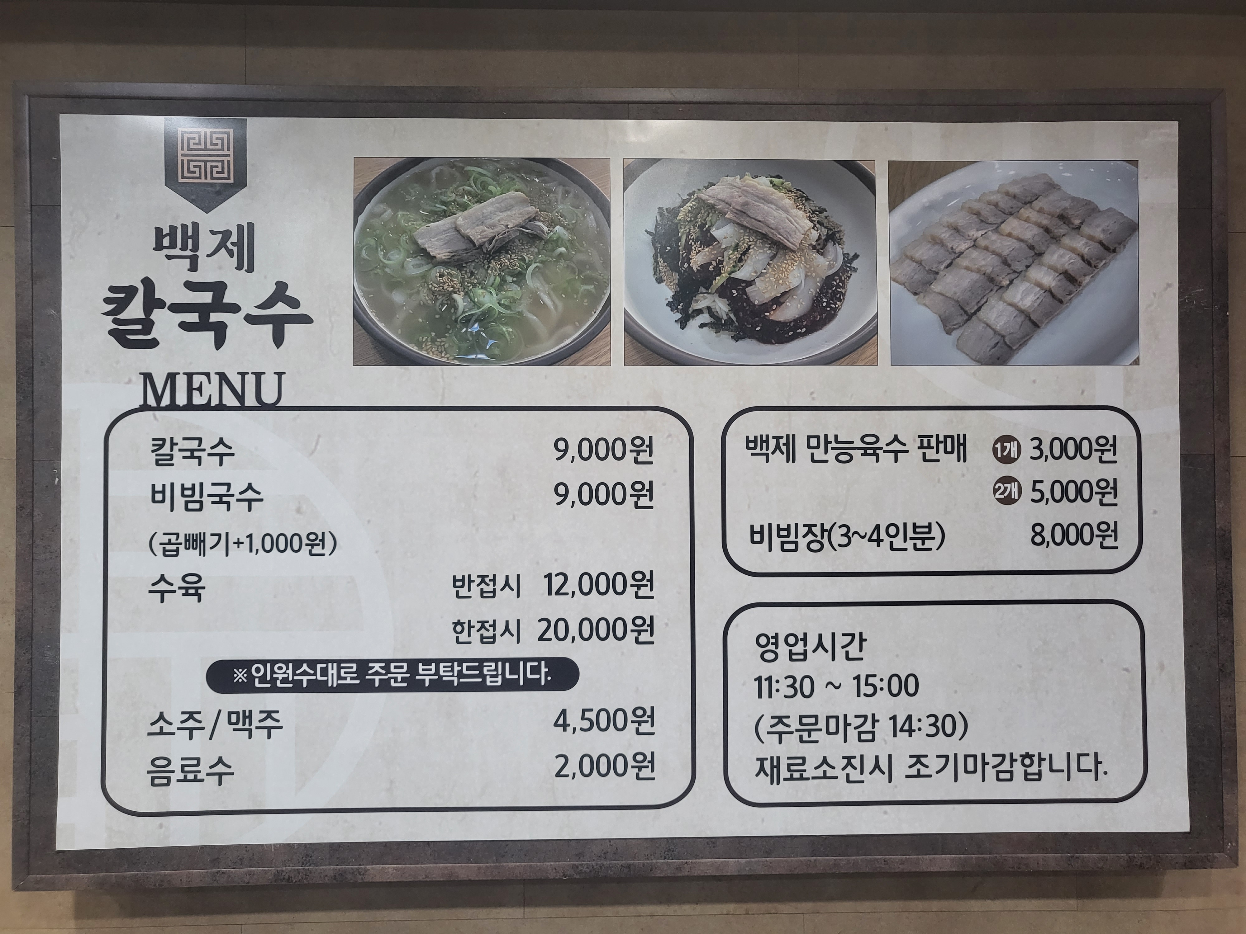 백제칼국수