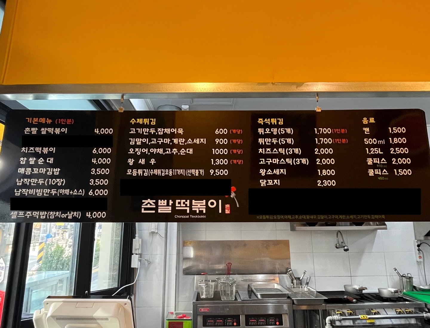 촌빨떡볶이 산동점