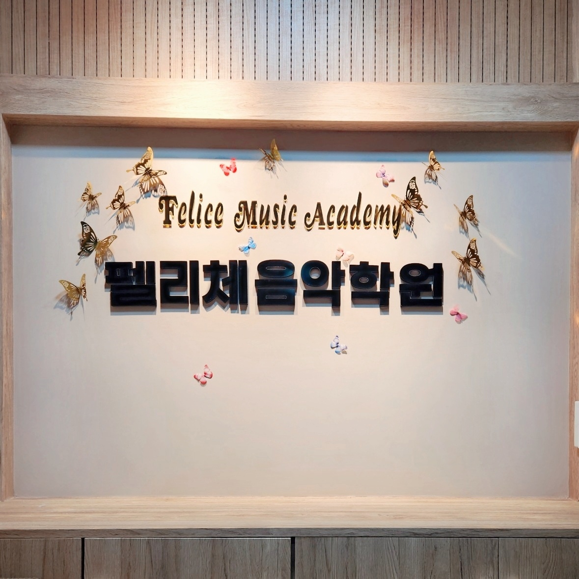 펠리체음악학원