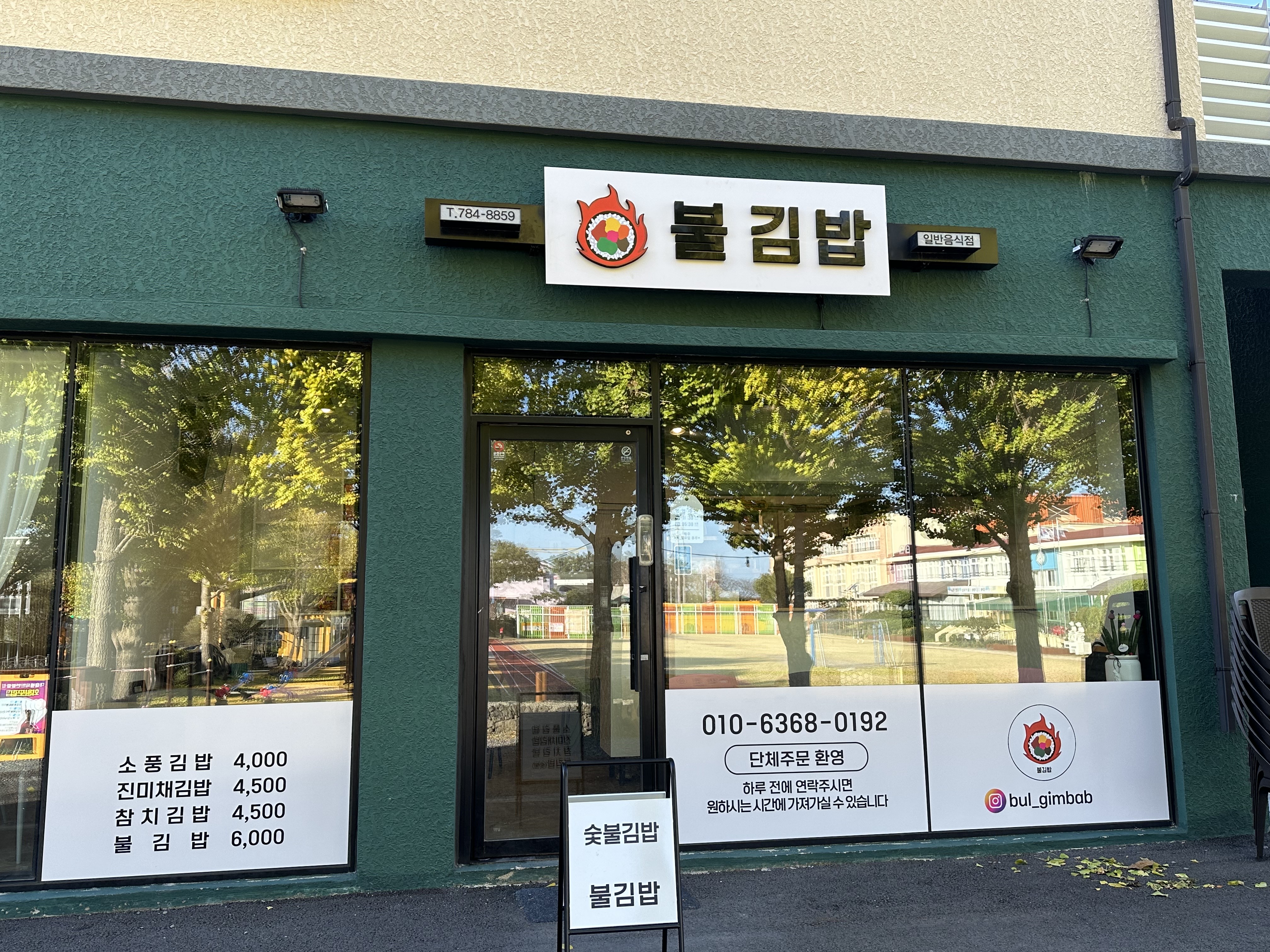 불김밥