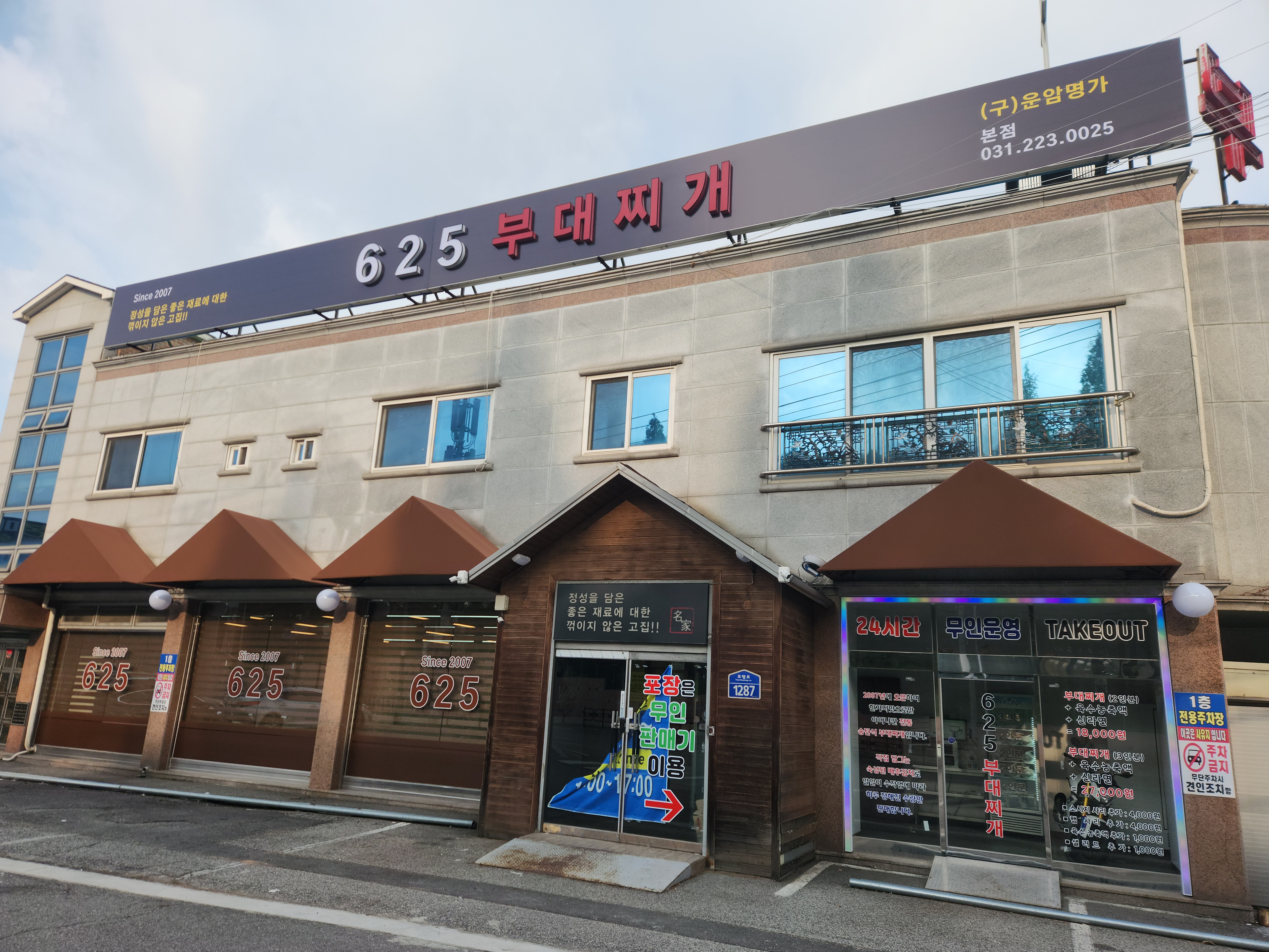 625부대찌개