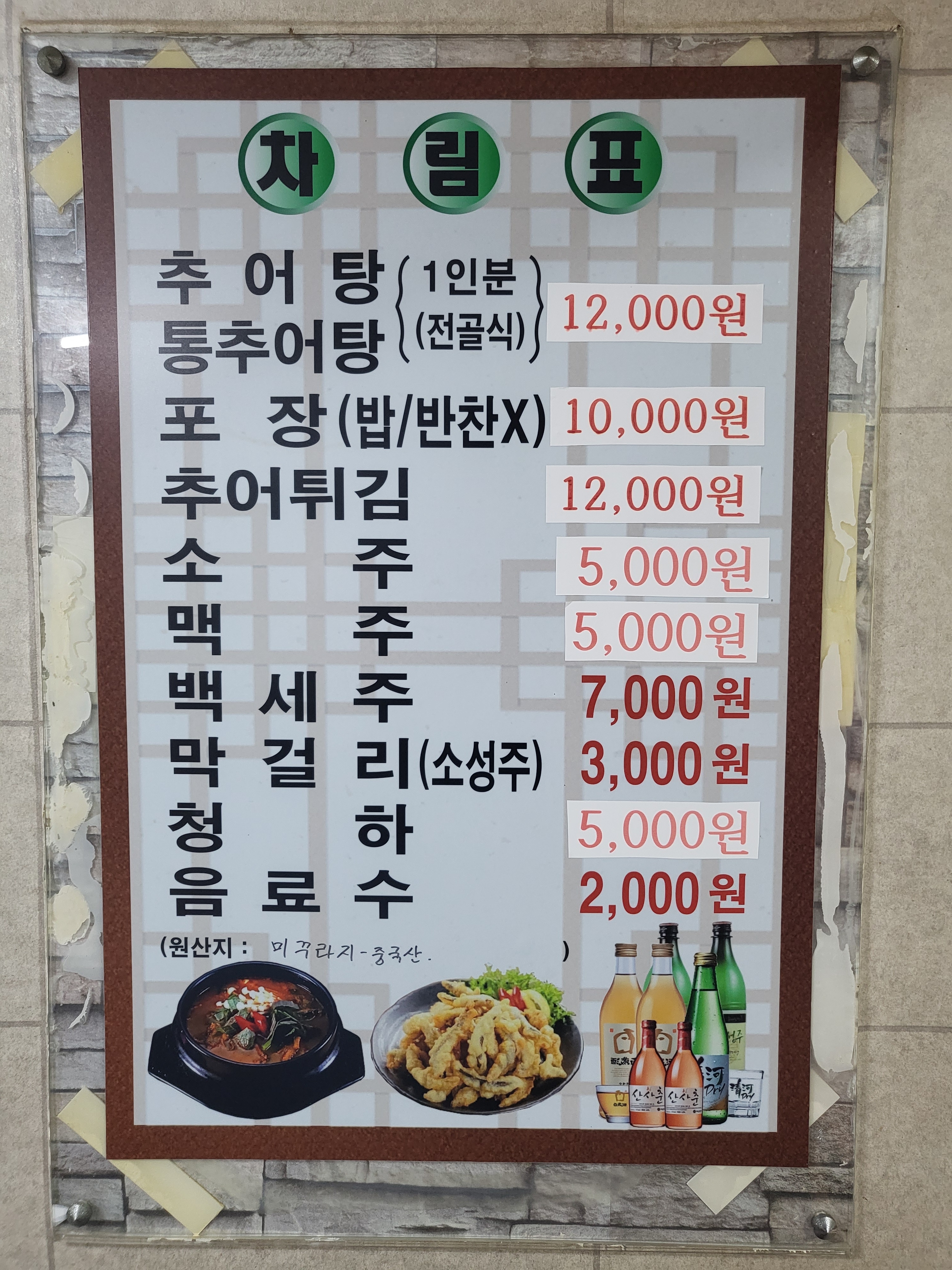안골추어탕