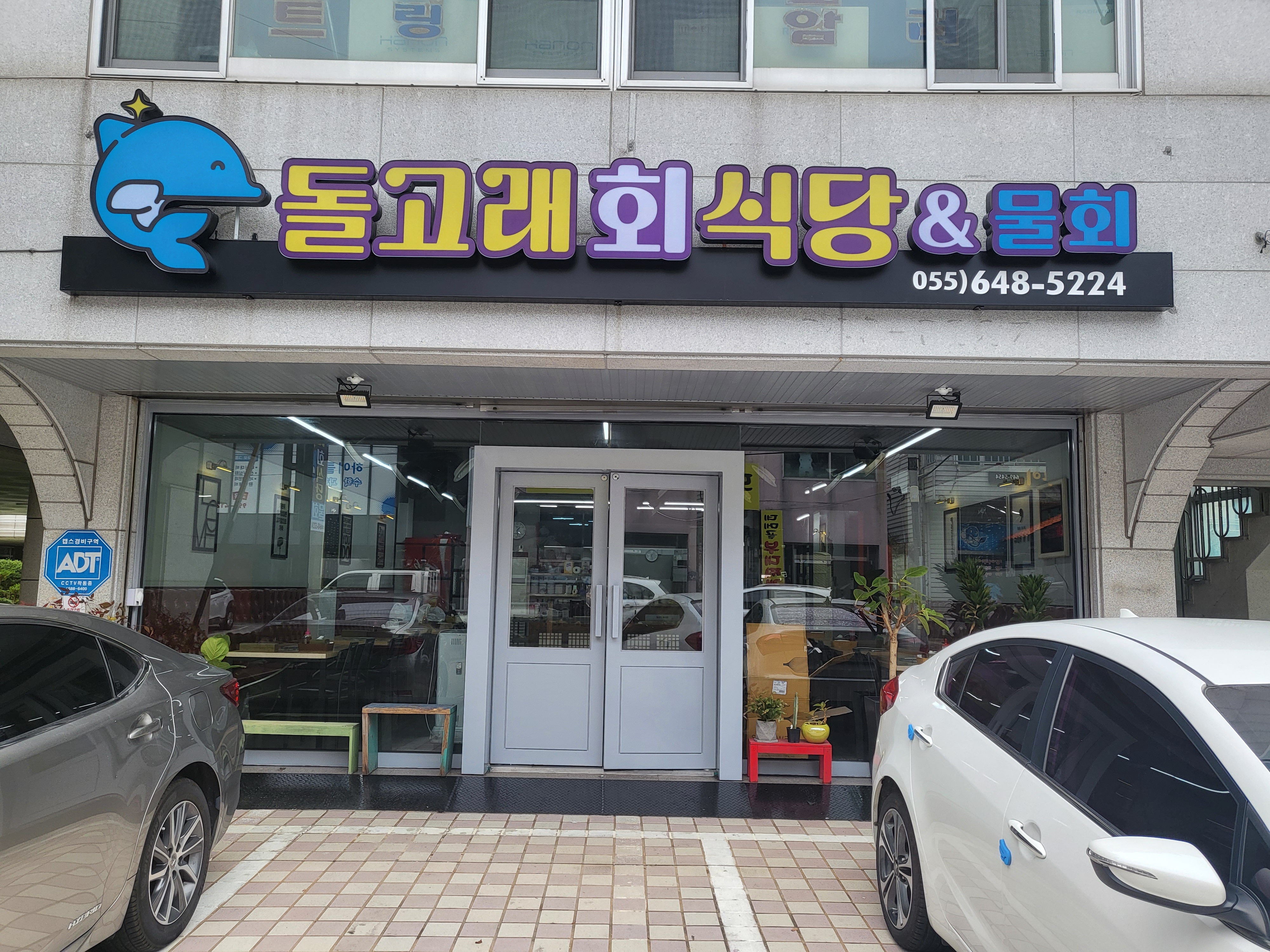 돌고래회식당