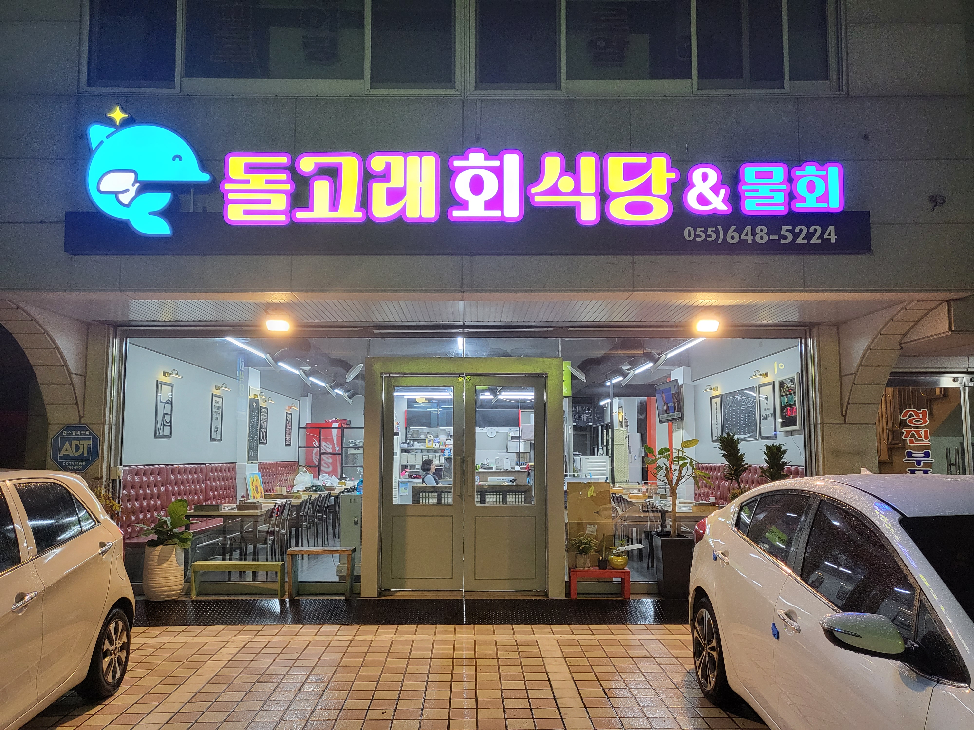 돌고래회식당