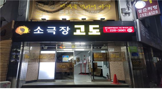 소극장고도