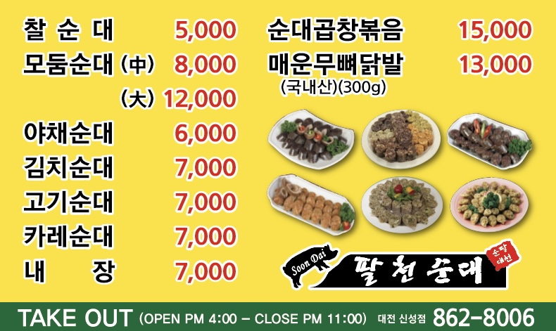 팔천순대 대전 신성점