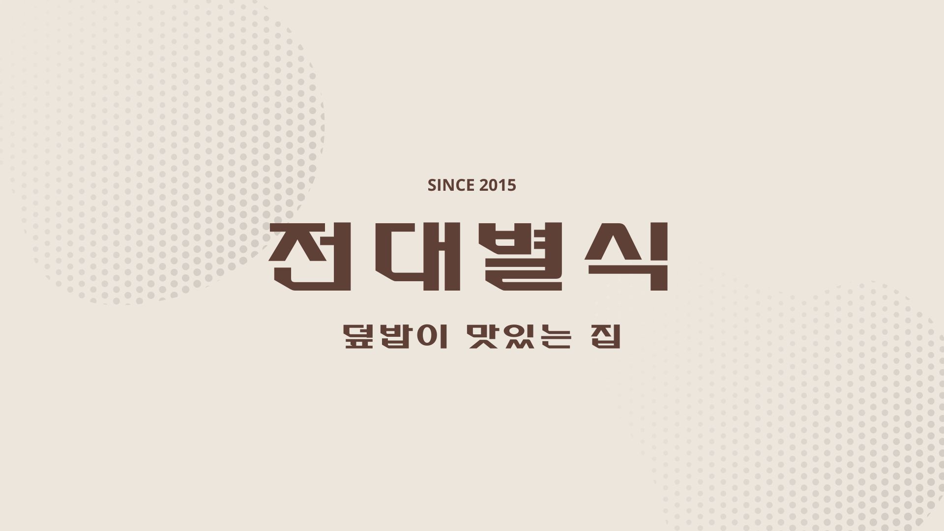 전대별식