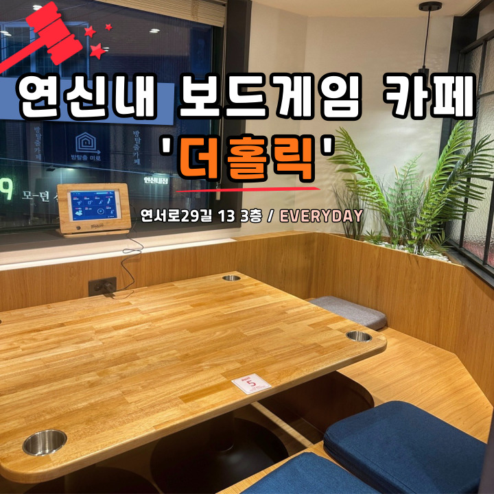 더홀릭보드게임카페 연신내점