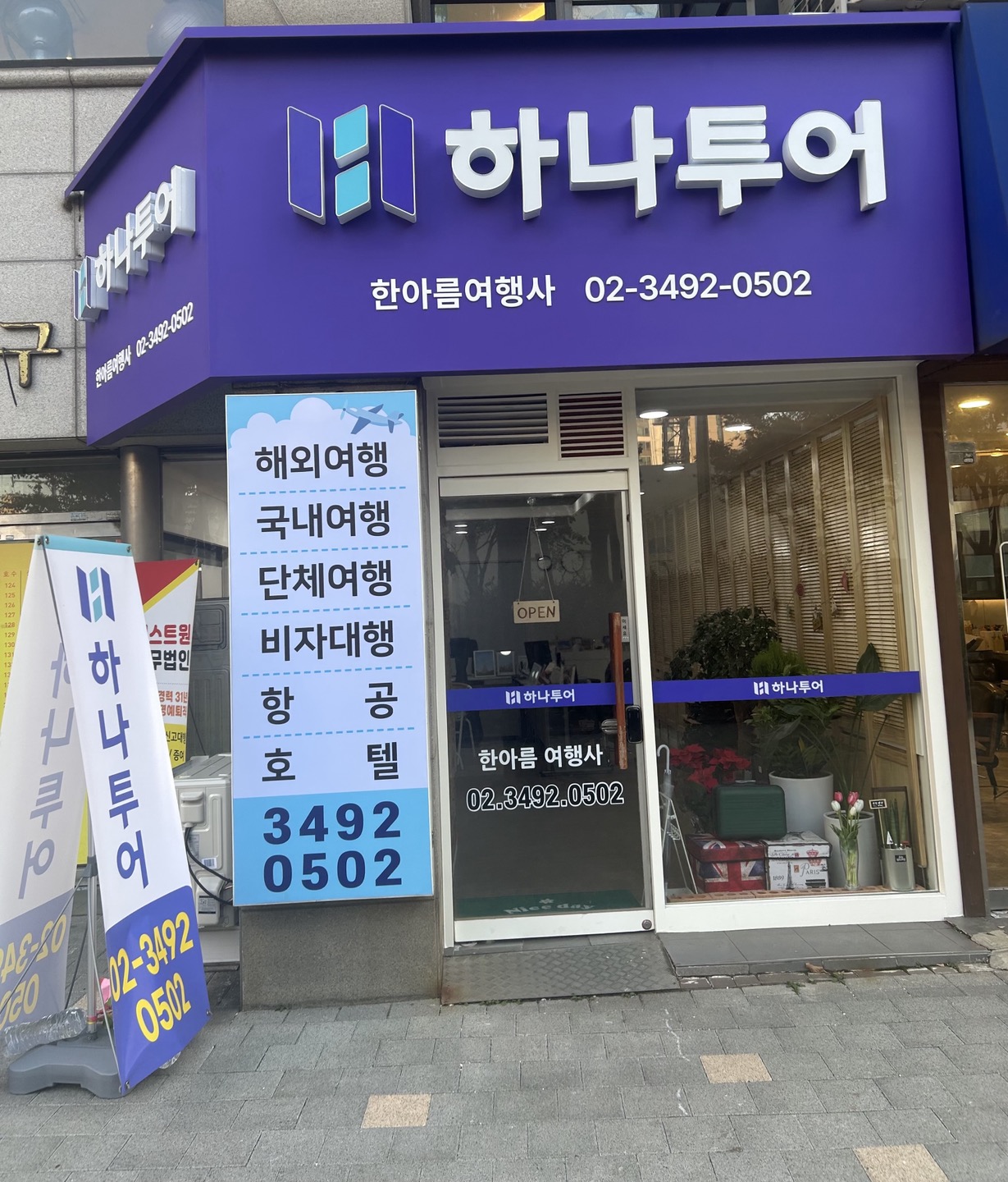하나투어 한아름여행사