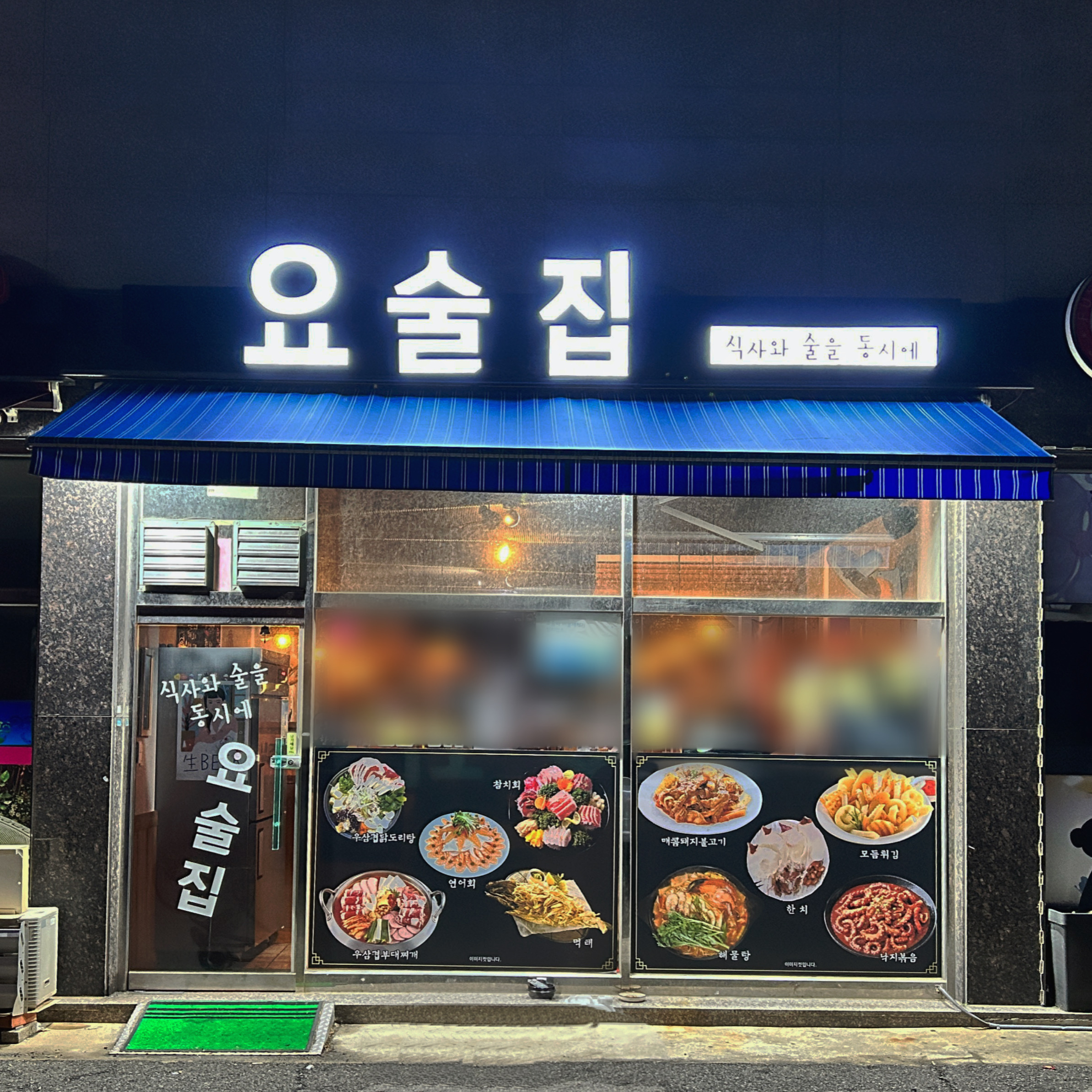 요술집