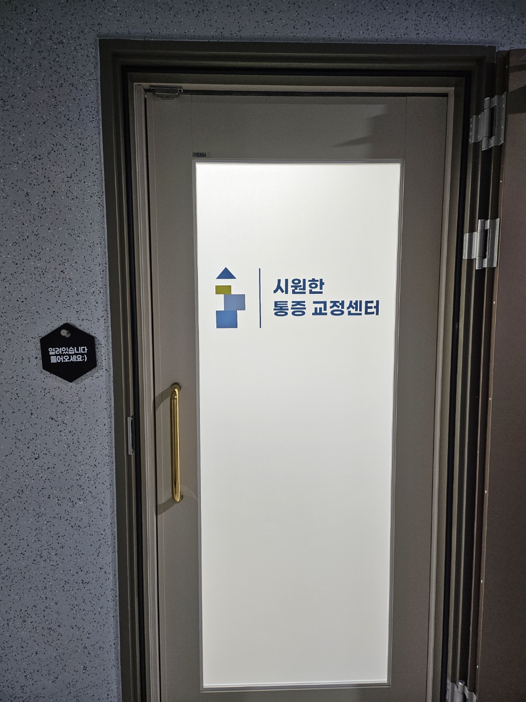 시원한통증교정센터 photo 4