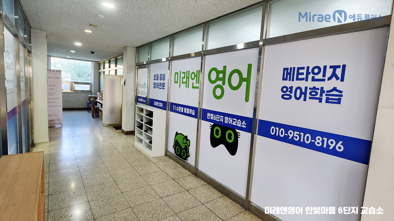 미래엔한빛6단지영어교습소