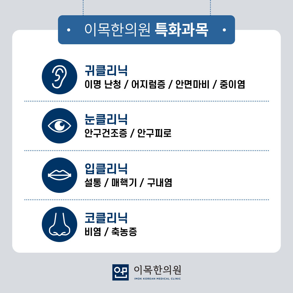 이목한의원