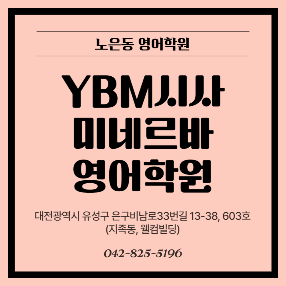 YBM시사 미네르바영어학원