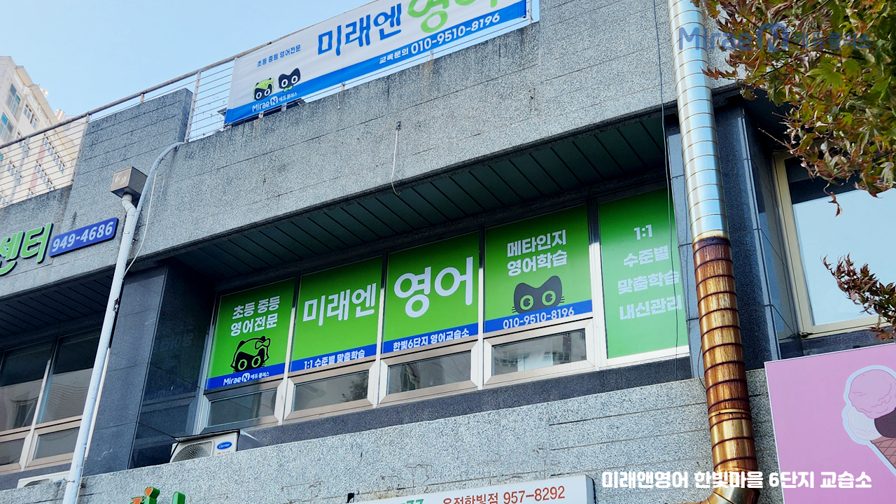 미래엔한빛6단지영어교습소