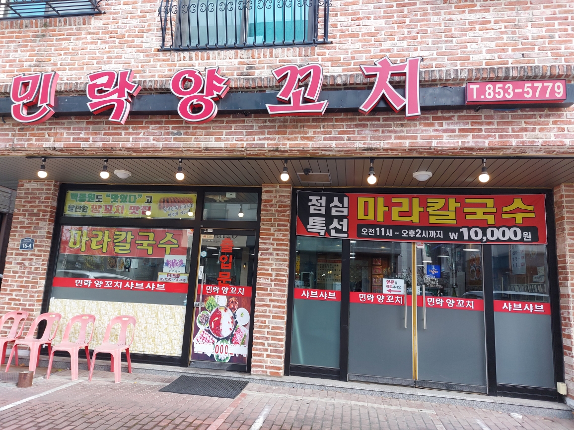 민락양꼬치