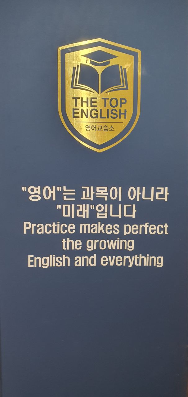 더탑영어교습소