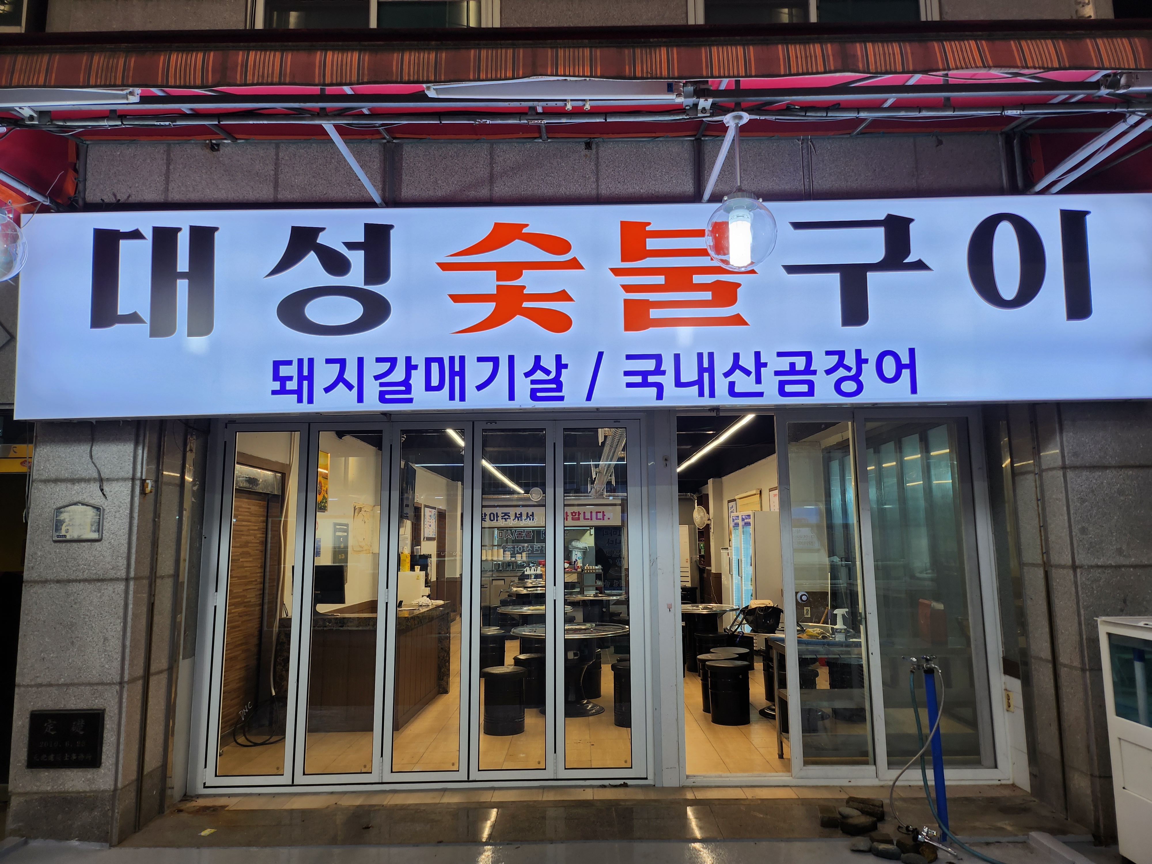 대성숯불구이