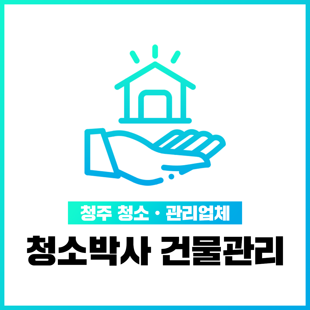 청소박사건물관리