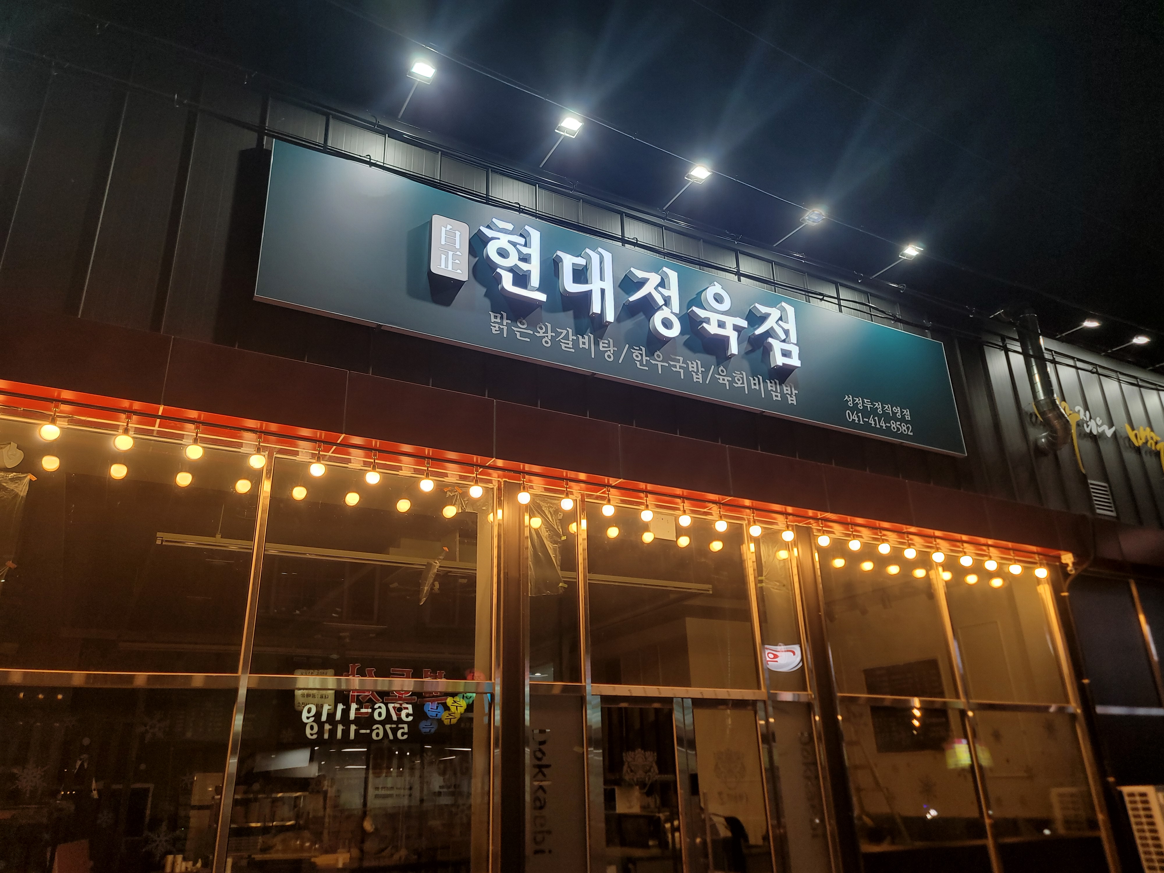 현대정육점 성정두정점