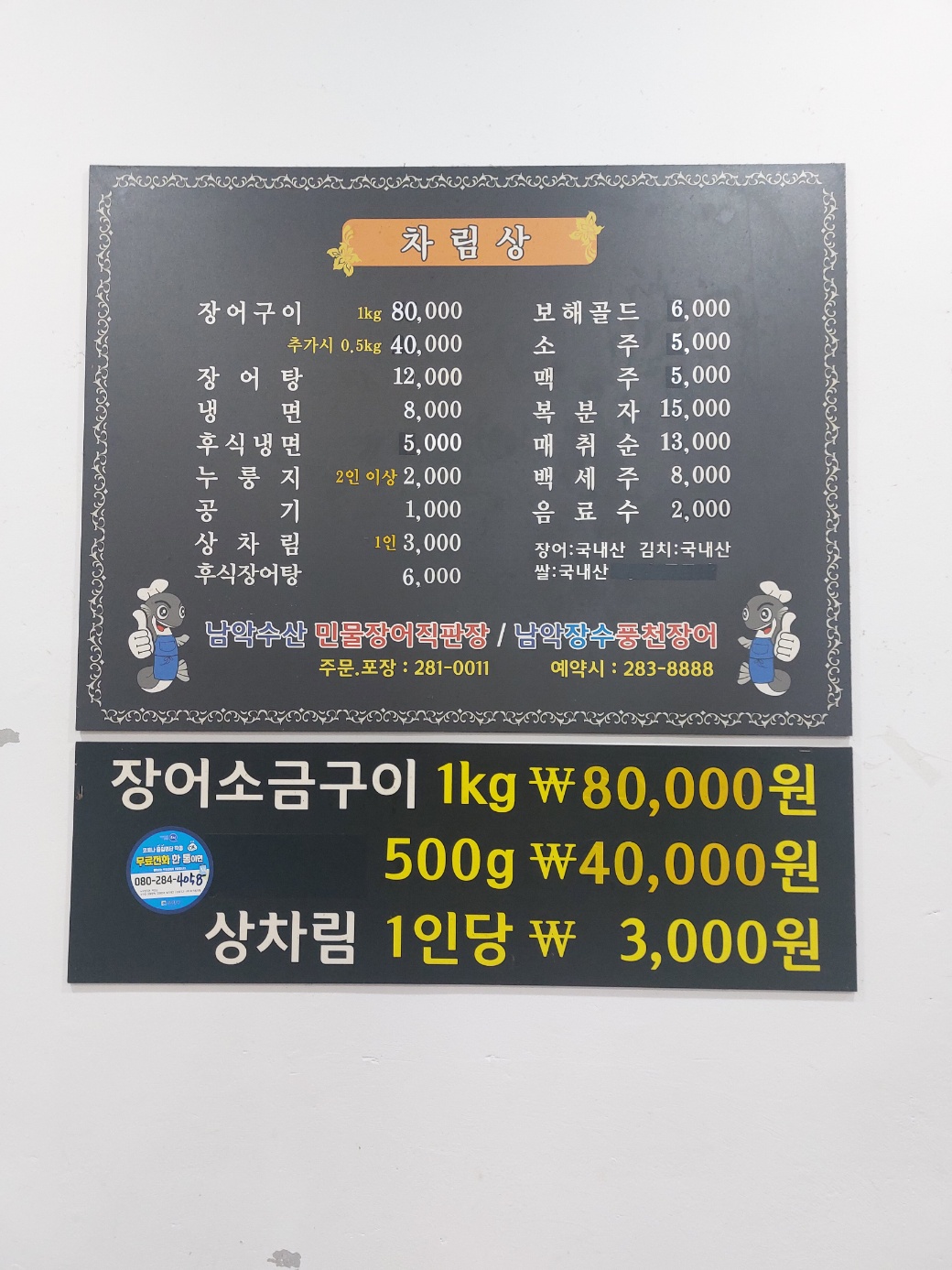 남악장수풍천장어