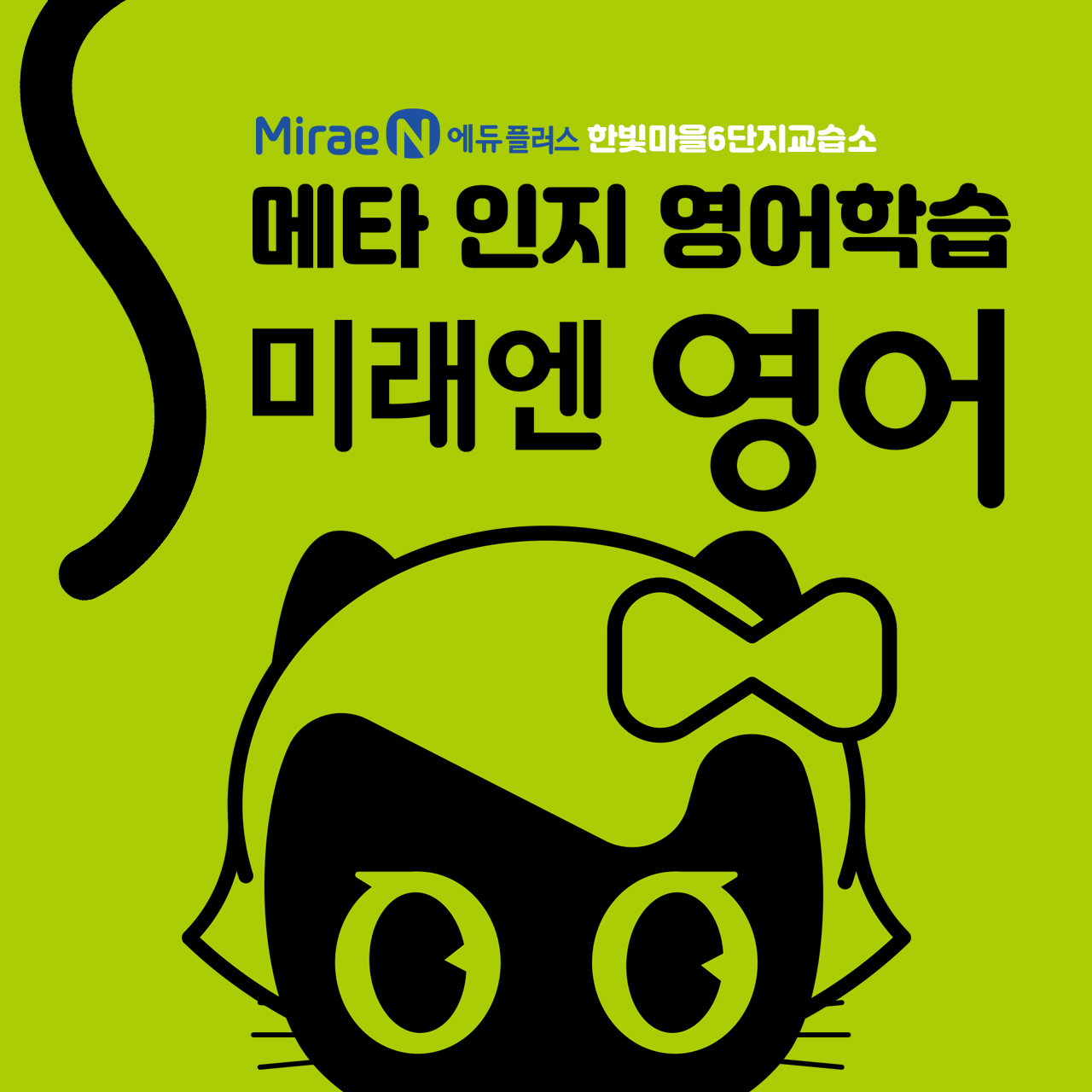 미래엔한빛6단지영어교습소