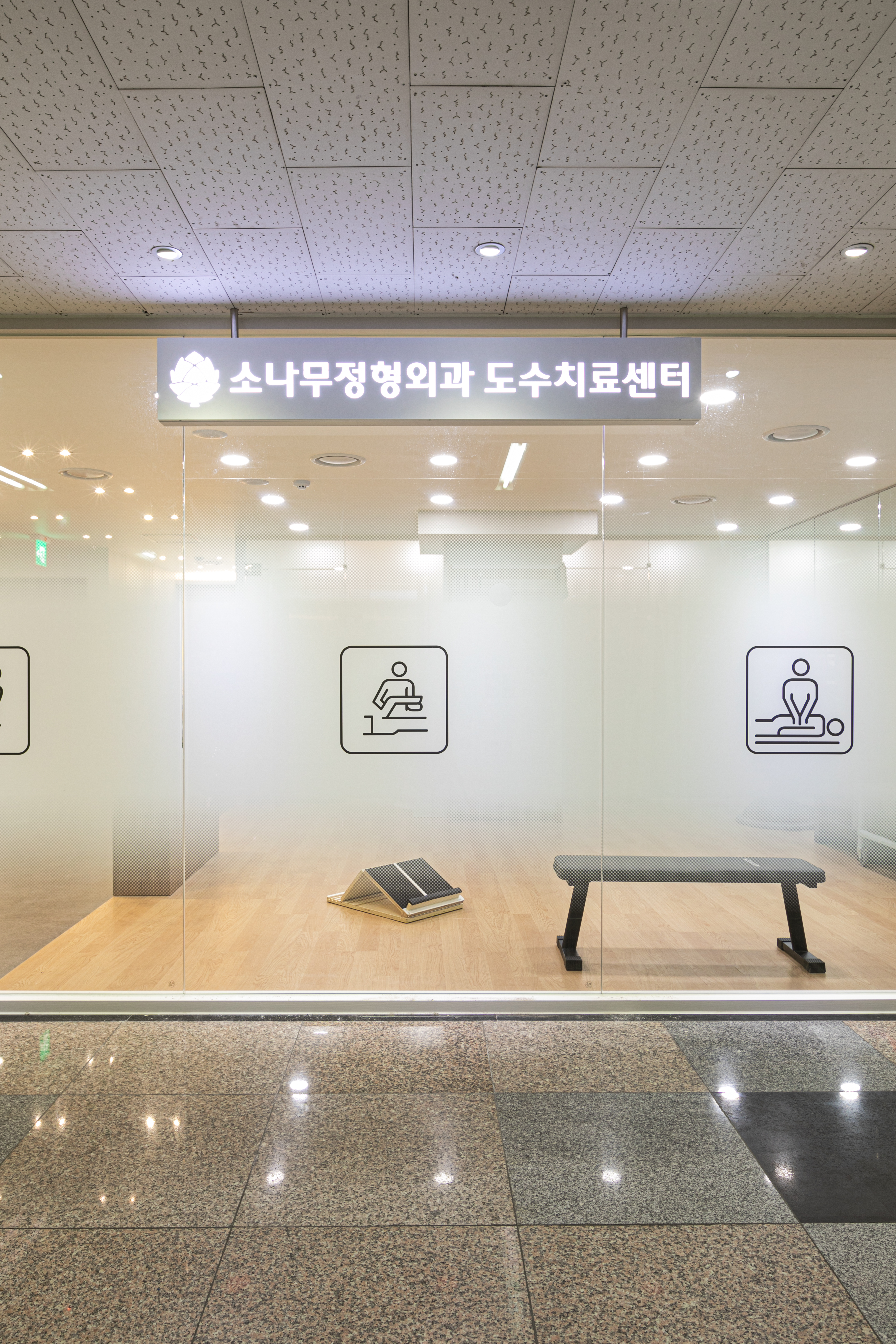 소나무정형외과의원