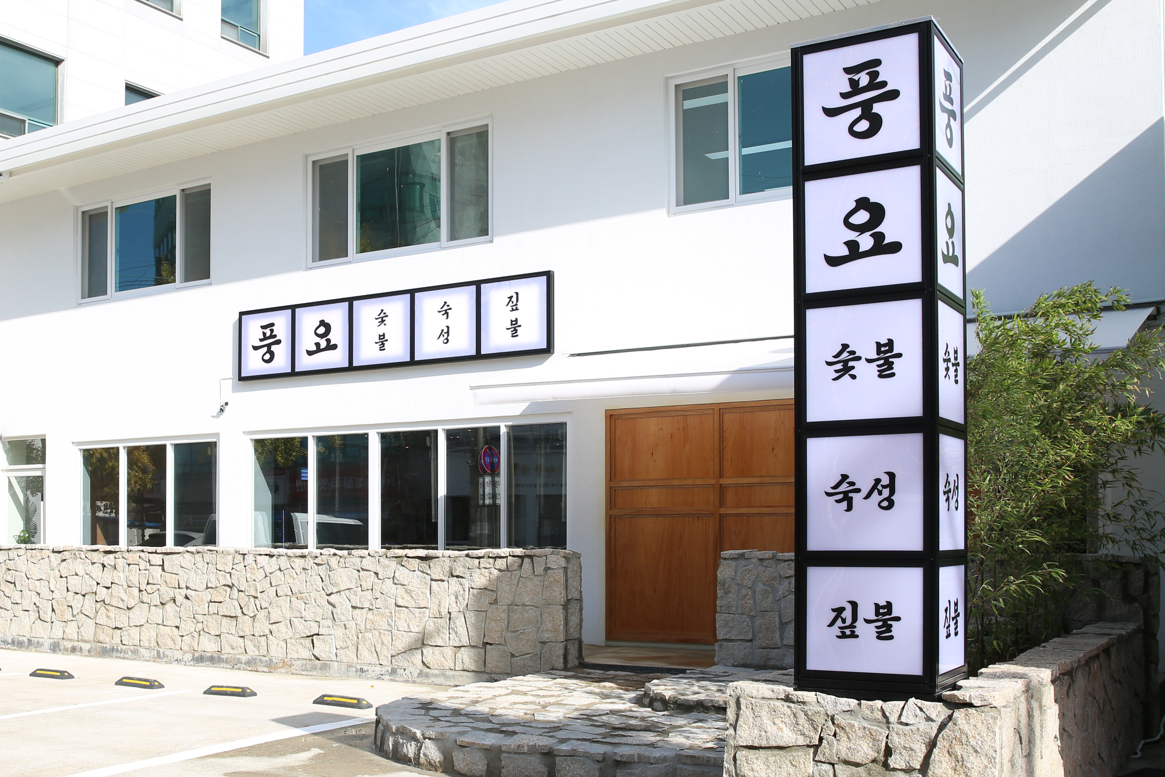 풍요 서신점 설명사진