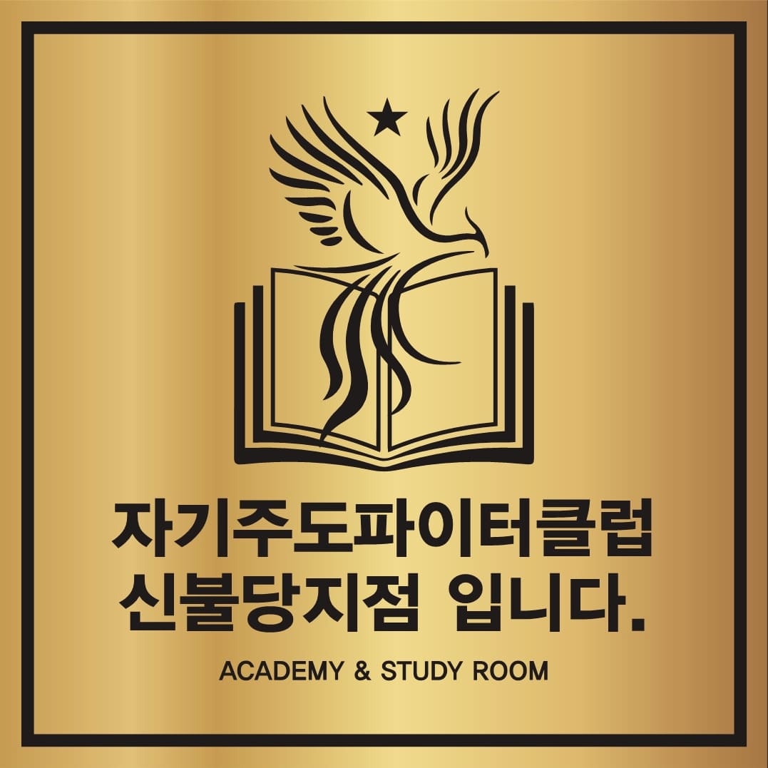 자기주도파이터클럽 신불당점