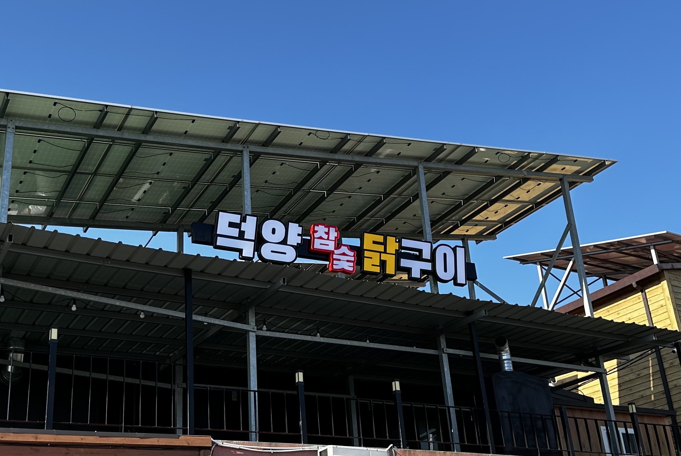 덕양참숯닭구이