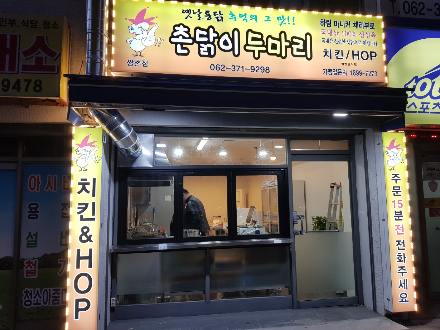 촌닭이두마리 쌍촌점