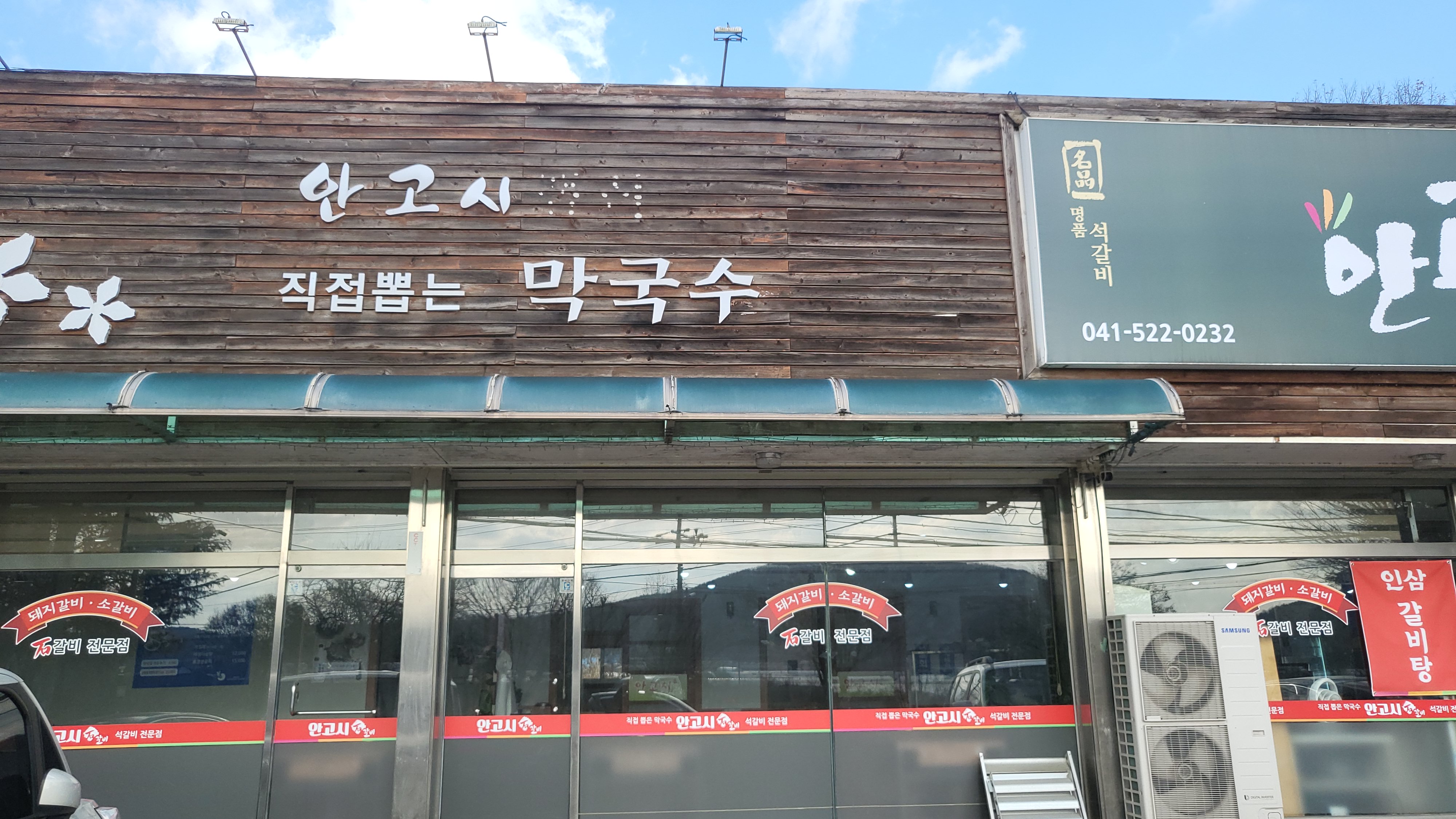 안고시 석갈비