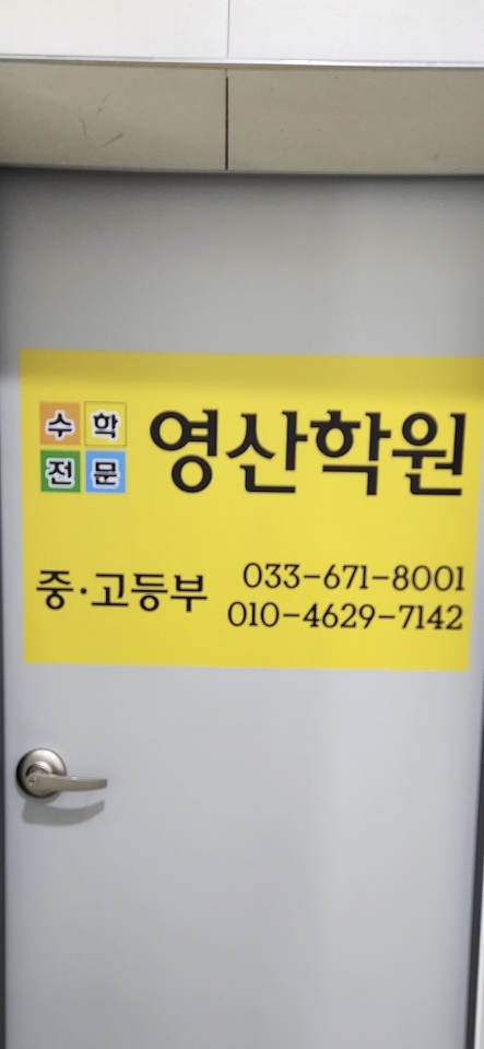 영산학원