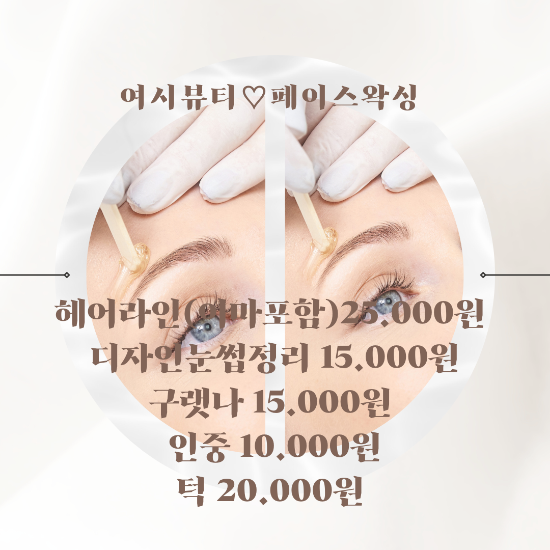 여시뷰티 왁싱&속눈썹