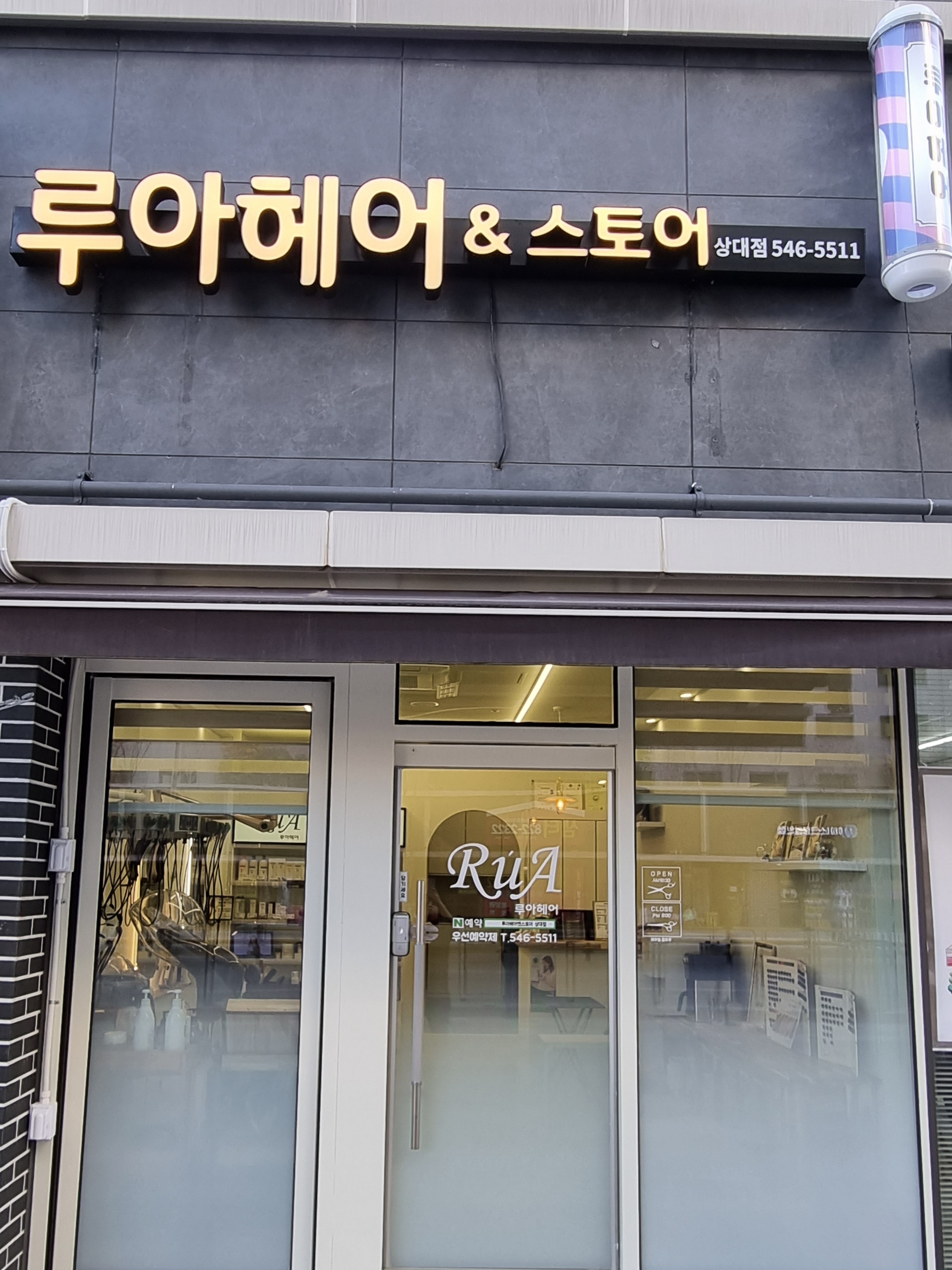 루아헤어앤스토어 상대점
