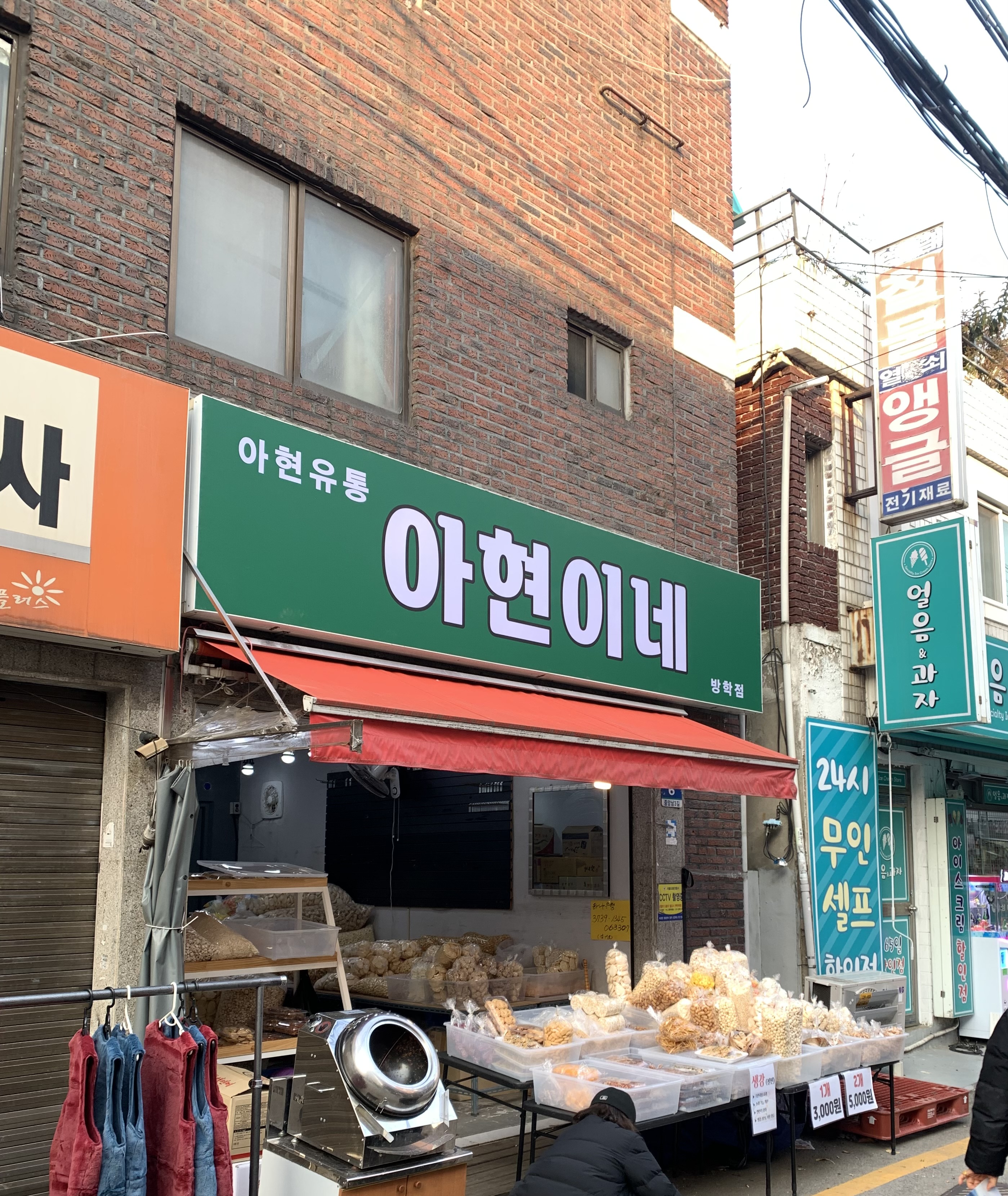 아현유통 방학점