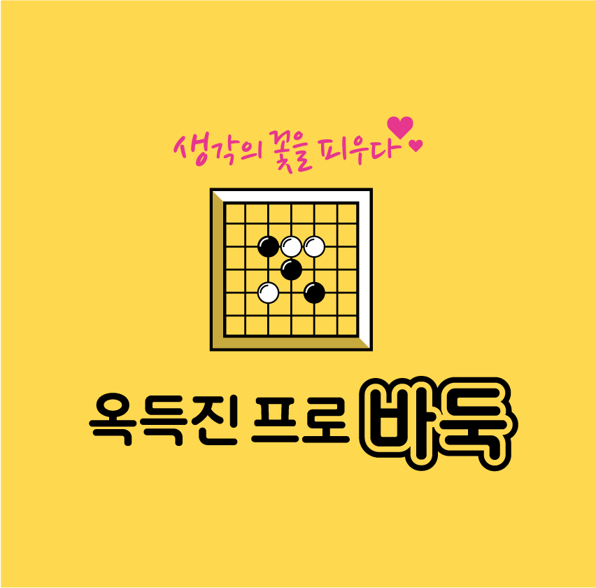 옥득진프로바둑교습소