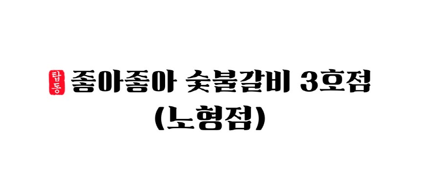 좋아좋아숯불갈비 3호 노형점